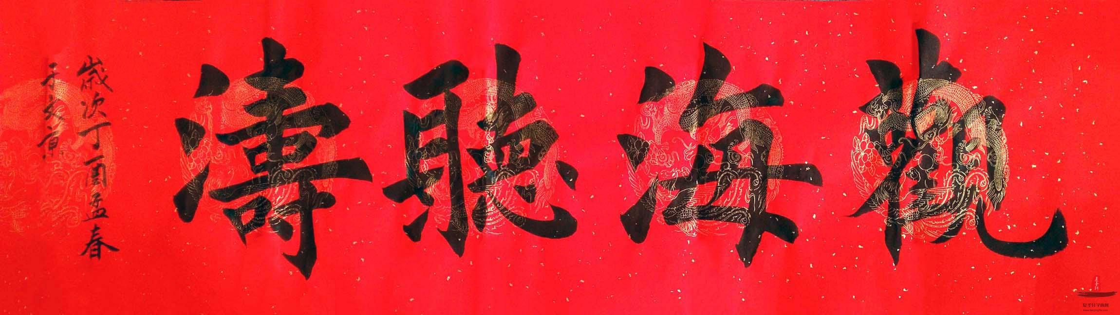 于文京书法 《观海听涛》